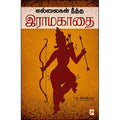 எல்லைகள் நீத்த இராமகாதை