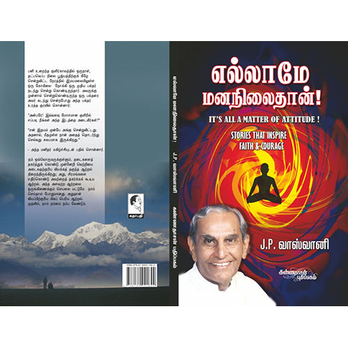எல்லாமே மனநிலைதான், ஜே.பி.வாஸ்வானி, கண்ணதாசன் பதிப்பகம்