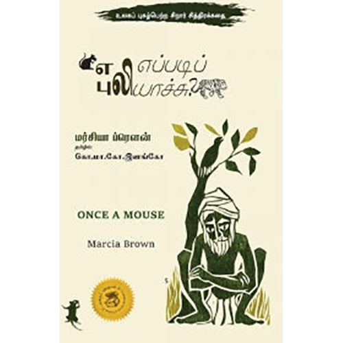 எலி எப்படிப் புலியாச்சு, மர்சியா ப்ரௌன், கொ.மா.கோ.இளங்கோ , பாரதி புத்தகாலயம்