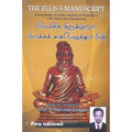 எல்லிசின் திருக்குறள் விளக்கக் கையெழுத்துப் பிரதி, பேரா.ப.மருதநாயகம், கௌரா பதிப்பகம்