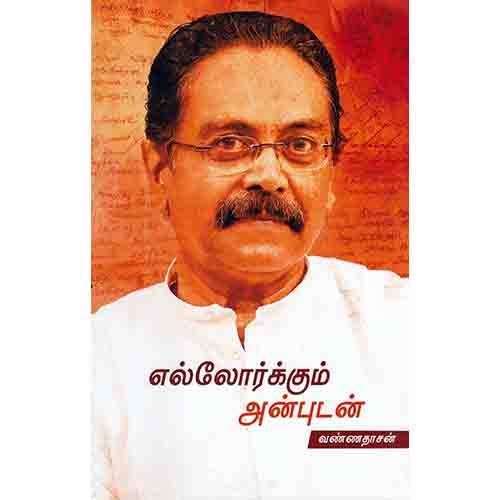 எல்லோர்க்கும் அன்புடன், வண்ணதாசன், சந்தியா பதிப்பகம்