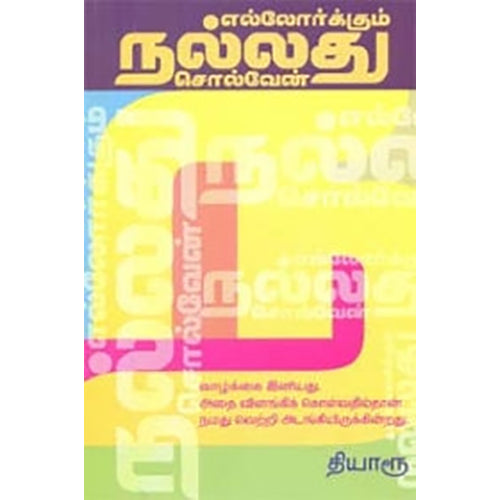 எல்லோர்க்கும் நல்லது சொல்வேன், தியாரூ, நியூ செஞ்சுரி புக் ஹவுஸ்