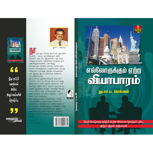 எல்லோருக்கும் ஏற்ற வியாபாரம், து.சா.ப.செல்வம், கண்ணதாசன் பதிப்பகம்