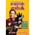 எலான் மஸ்க் : மனித சக்தியின் எல்லைகளை விரிவுபடுத்தும் எந்திரன், கார்த்திக் ஸ்ரீநிவாஸ், சிக்ஸ்த்சென்ஸ்