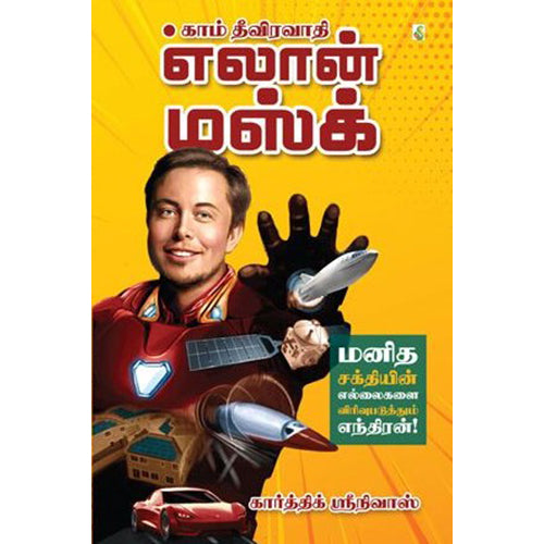எலான் மஸ்க் : மனித சக்தியின் எல்லைகளை விரிவுபடுத்தும் எந்திரன், கார்த்திக் ஸ்ரீநிவாஸ், சிக்ஸ்த்சென்ஸ்