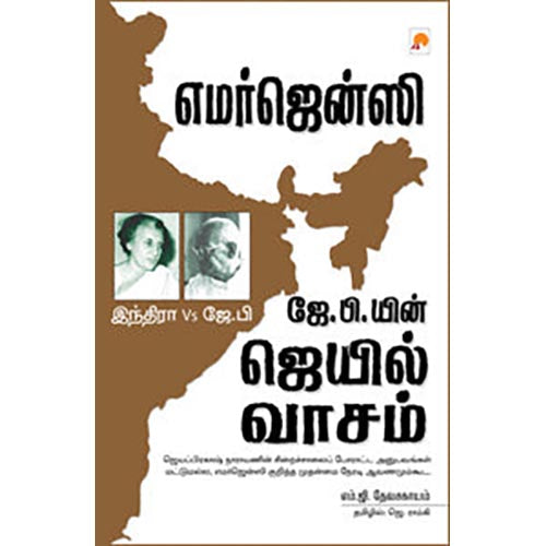 எமர்ஜென்ஸி : ஜே.பி.யின் ஜெயில் வாசம்