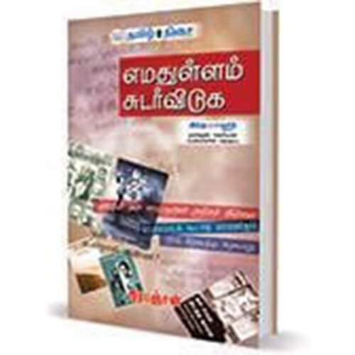 எமதுள்ளம் சுடர்விடுக
