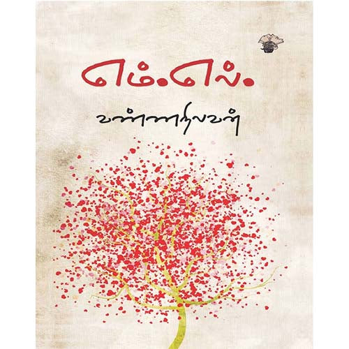 எம்.எல்., வண்ணநிலவன், காலச்சுவடு பதிப்பகம்