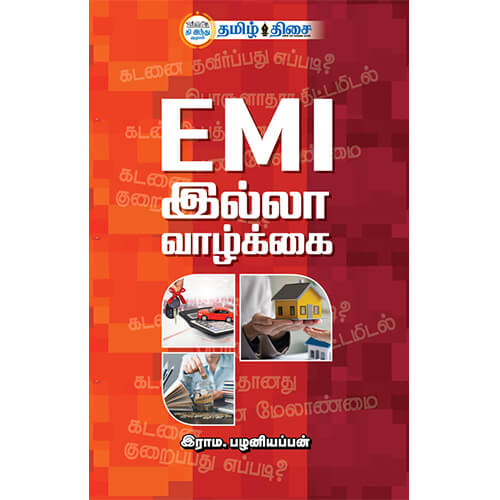 EMI இல்லா வாழ்க்கை