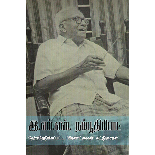 இ.எம்.எஸ்.நம்பூதிரிபாட் தேர்ந்தெடுக்கப்பட்ட ஃபிரண்ட்லைன் கட்டுரைகள், இ.எம்.எஸ்.நம்பூதிரிபாட், திருப்பூர் மிலிட்டரி பொன்னுசாமி , பாரதி புத்தகாலயம்