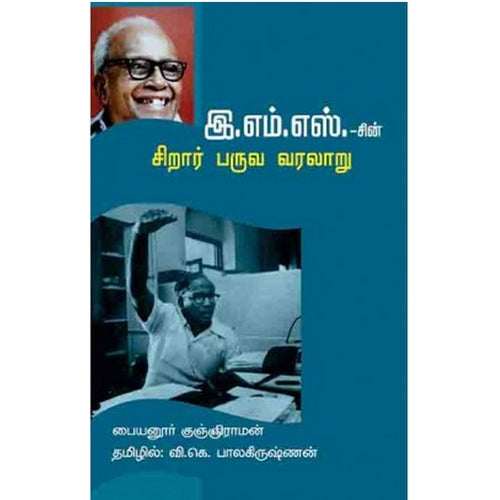இ.எம்.எஸ்.-சின் சிறார் பருவ வரலாறு, பையன்னூர் குஞ்ஹிராமன், பாரதி புத்தகாலயம்