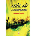 எம்டன் செல்வரத்தினம்: சென்னையர் கதைகள்
