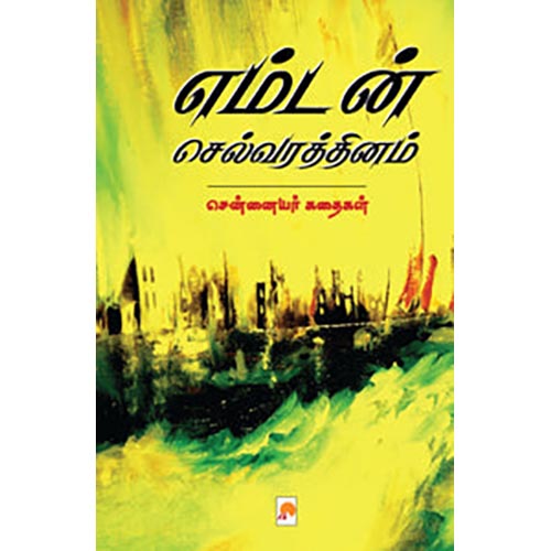 எம்டன் செல்வரத்தினம்: சென்னையர் கதைகள்