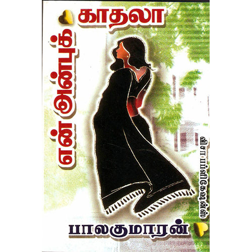 என் அன்புக் காதலா, பாலகுமாரன், திருமகள் நிலையம்