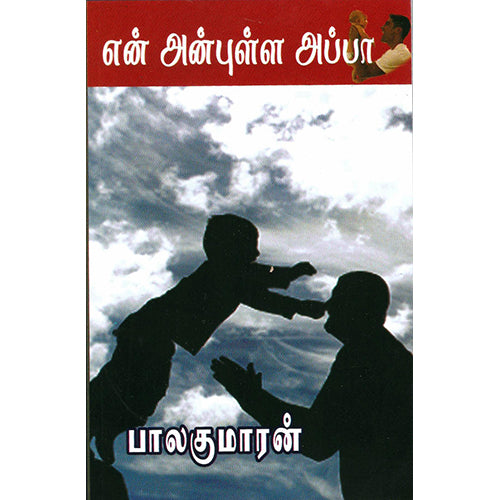 என் அன்புள்ள அப்பா, பாலகுமாரன், விசா பப்ளிகேஷன்ஸ்