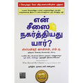 என் சீஸை நகர்த்தியது யார்?, ஸ்பென்சர் ஜான்சன், நாகலட்சுமி சண்முகம் , மஞ்சுள் பப்ளிசிங் ஹவுஸ்