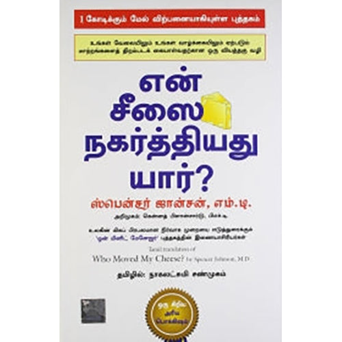 என் சீஸை நகர்த்தியது யார்?, ஸ்பென்சர் ஜான்சன், நாகலட்சுமி சண்முகம் , மஞ்சுள் பப்ளிசிங் ஹவுஸ்