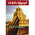 என் இனிய இந்துமதம், இந்திரா செளந்தர்ராஜன், திருமகள் நிலையம்