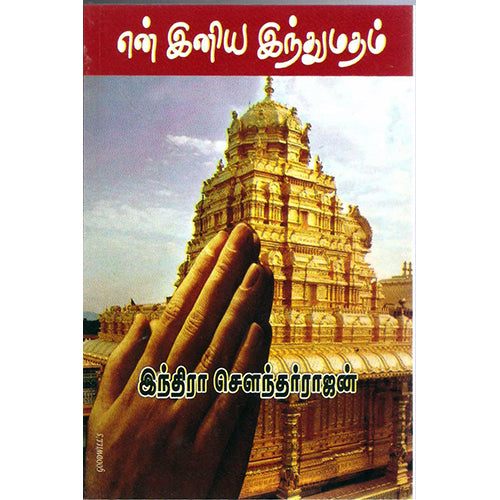 என் இனிய இந்துமதம், இந்திரா செளந்தர்ராஜன், திருமகள் நிலையம்