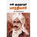 என் குருநாதர் பாரதியார், ரா.கனகலிங்கம், சந்தியா பதிப்பகம்