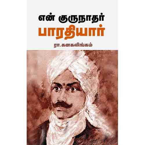 என் குருநாதர் பாரதியார், ரா.கனகலிங்கம், சந்தியா பதிப்பகம்
