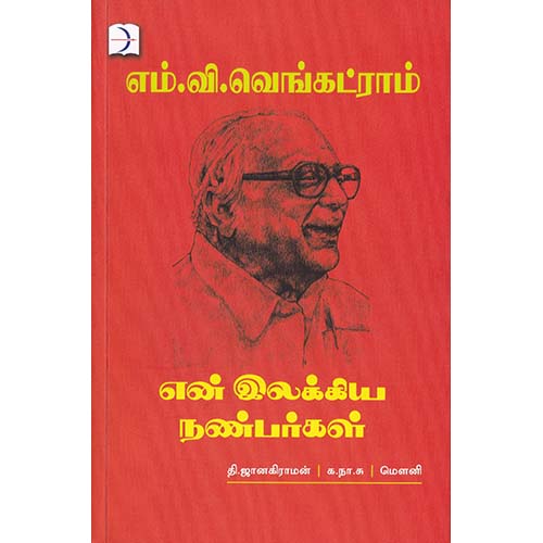 என் இலக்கிய நண்பர்கள், எம்.வி.வெங்கட்ராம், டிஸ்கவரி புக் பேலஸ்