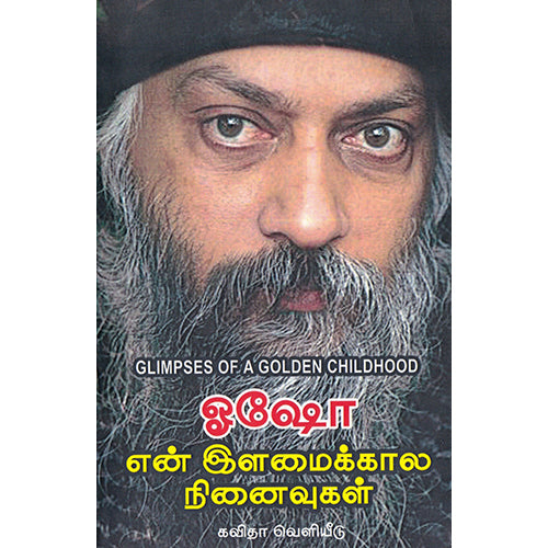 என் இளமைக்கால நினைவுகள், ஓஷோ, கவிதா வெளியீடு