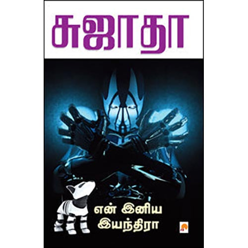என் இனிய இயந்திரா