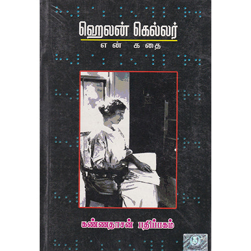 என் கதை, ஹெலன் கெல்லர், கண்ணதாசன் பதிப்பகம்