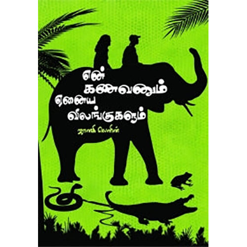 என் கணவனும் ஏனைய விலங்குகளும், ஜானகி லெனின், கே.ஆர்.லெனின் , பாரதி புத்தகாலயம்