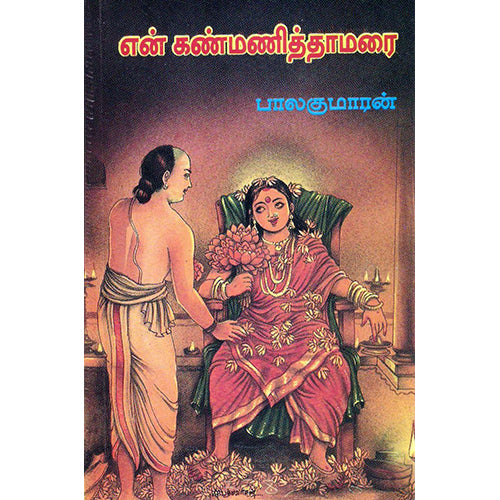என் கண்மணித் தாமரை, பாலகுமாரன், விசா பப்ளிகேஷன்ஸ்