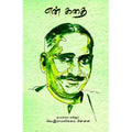 என் கதை (நாமக்கல் ராமலிங்கம்பிள்ளை), நாமக்கல் கவிஞர், சந்தியா பதிப்பகம்