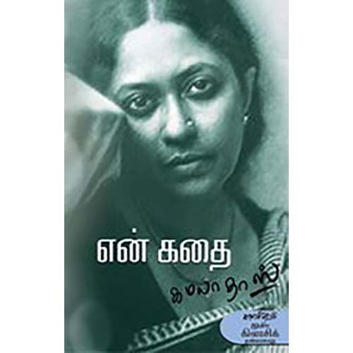 என் கதை, கமலாதாஸ், நிர்மால்யா , காலச்சுவடு பதிப்பகம்