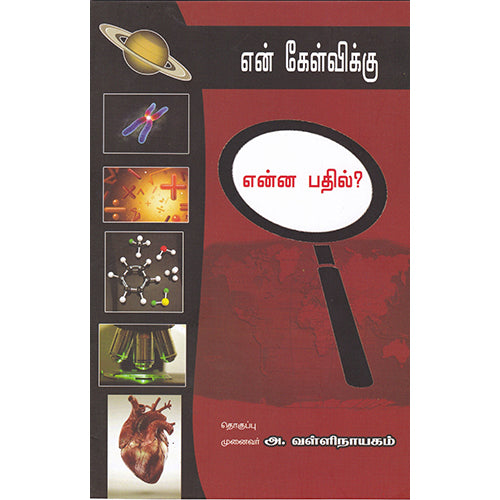 என் கேள்விக்கு என்ன பதில்?, அ.வள்ளிநாயகம், பாரதி புத்தகாலயம்