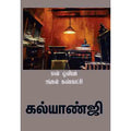என் ஓவியம் உங்கள் கண்காட்சி, கல்யாண்ஜி, சந்தியா பதிப்பகம்