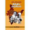 என் பார்வையில் இந்திய அரசியல், அ.பிச்சை, சந்தியா பதிப்பகம்
