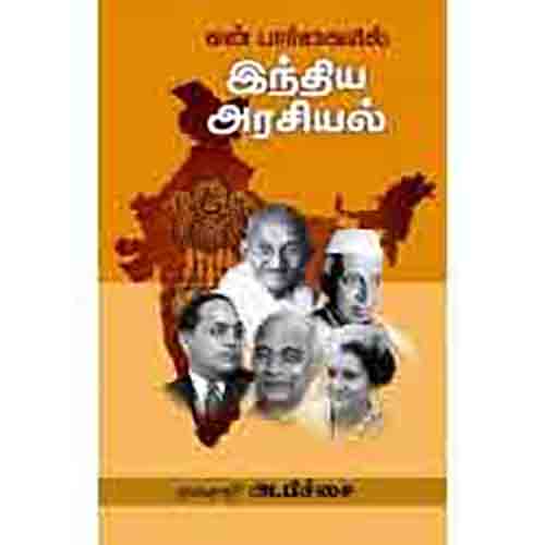 என் பார்வையில் இந்திய அரசியல், அ.பிச்சை, சந்தியா பதிப்பகம்