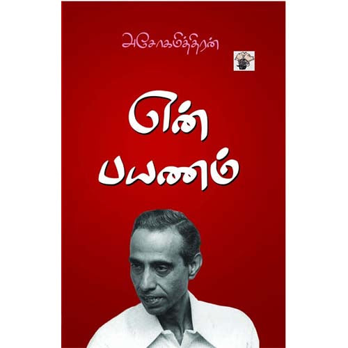 என் பயணம், அசோகமித்திரன், காலச்சுவடு பதிப்பகம்