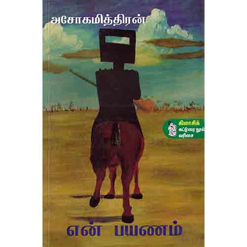 நற்றிணை பதிப்பகம், அசோகமித்திரன்