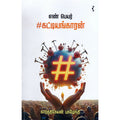 எண் பெயர் #கட்டியங்காரன், கார்த்திகேயன் புகழேந்தி, யாவரும் பப்ளிஷர்ஸ்