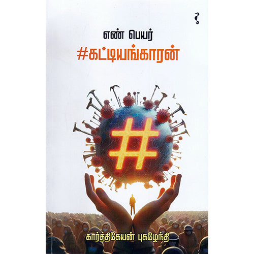 எண் பெயர் #கட்டியங்காரன், கார்த்திகேயன் புகழேந்தி, யாவரும் பப்ளிஷர்ஸ்