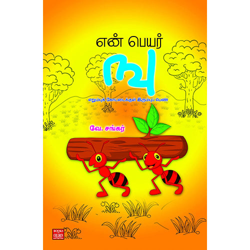 என் பெயர் ஙு: எறும்புக் கோட்டைக்குள் இரும்புப் பெண், வே.சங்கர், பாரதி புத்தகாலயம்