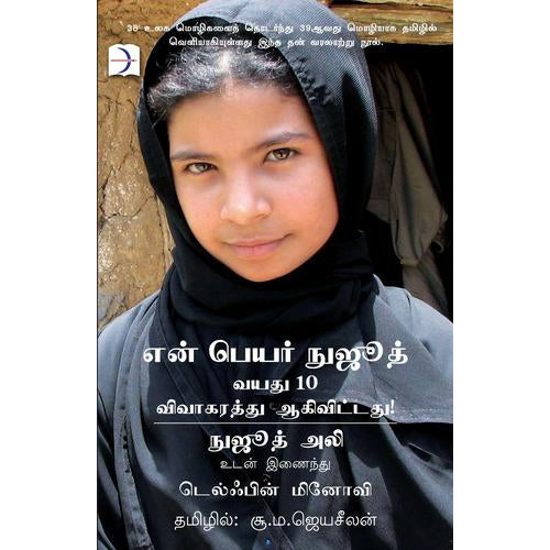 என் பெயர் நுஜூத் (வயது 10 விவாகரத்து ஆகிவிட்டது), டெல்ஃபின் மினோவி, நுஜூத் அலீ, சூ.ம.ஜெயசீலன் , டிஸ்கவரி புக் பேலஸ்
