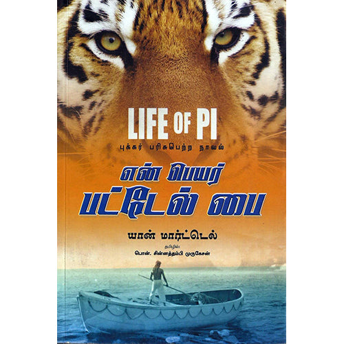 என் பெயர் பட்டேல் பை, யான் மார்ட்டெல், பொன். சின்னத்தம்பி முருகேசன் , எதிர் வெளியீடு
