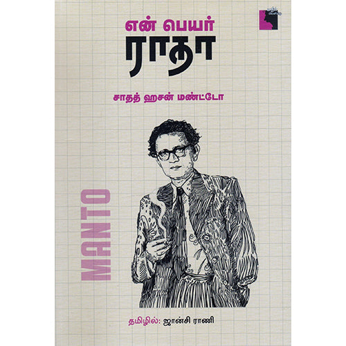 என் பெயர் ராதா, சாதத் ஹசன் மண்ட்டோ, ஜான்சி ராணி, எதிர் வெளியீடு