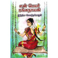 என் பெயர் ரங்கநாயகி, இந்திரா செளந்தர்ராஜன், திருமகள் நிலையம்