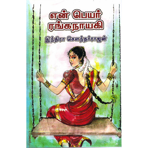 என் பெயர் ரங்கநாயகி, இந்திரா செளந்தர்ராஜன், திருமகள் நிலையம்