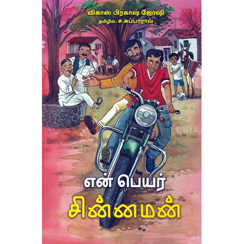 என் பெயர் சின்னமன், விகாஸ் பிரகாஷ் ஜோஷி, ச.சுப்பாராவ் , பாரதி புத்தகாலயம்