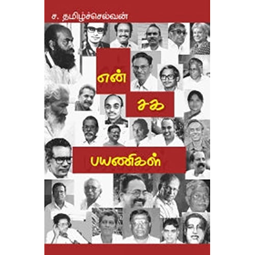 என் சக பயணிகள், ச.தமிழ்ச்செல்வன், பாரதி புத்தகாலயம்