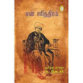 நற்றிணை பதிப்பகம், டாக்டர் உ.வே.சாமிநாதையர்